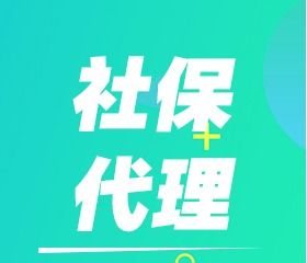 濟(jì)南市中公司執(zhí)照代理手續(xù)及勞務(wù)服務(wù)全解析